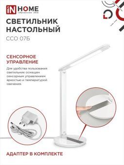 светильник светодиодный настольный ссо 07б 12вт 3000-6500к 600лм сенсор-диммер с адаптером бел. in home 4690612036533 от магазина Штепсель и батарейка. - фото_6