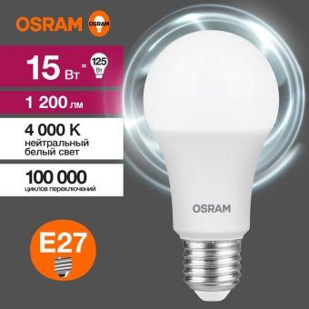 лампа светодиодная led value lvcla125 15sw/840 15вт грушевидная матовая e27 230в 10х1 ru osram 4058075579156 от магазина Штепсель и батарейка.