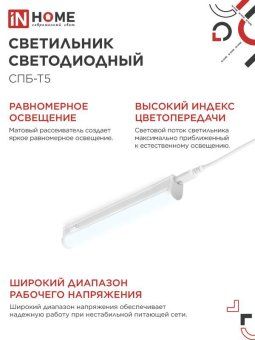 светильник светодиодный спб-т5 5вт 6500к 450лм 230в 300мм in home 4690612012223 от магазина Штепсель и батарейка. - фото_5