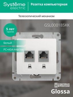 розетка компьютерная 2-м glossa rj45 кат.5e механизм бел. se gsl000185kk от магазина Штепсель и батарейка. - фото_5