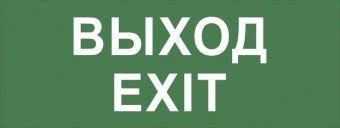 этикетка самоклеящаяся info-dba-015 200х60мм "выход-exit" dpa/dba (5/20000) эра б0048467 от магазина Штепсель и батарейка.