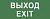 этикетка самоклеящаяся info-dba-015 200х60мм "выход-exit" dpa/dba (5/20000) эра б0048467 от магазина Штепсель и батарейка.