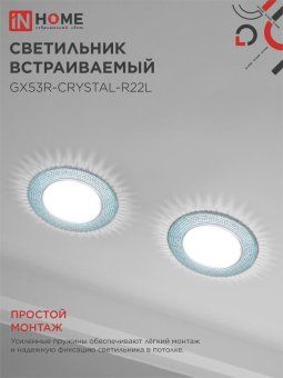 светильник точечный gx53r-r22l-crystal gx53 ip20 230в встраив. с подсветкой голуб./хром. in home 4690612016535 от магазина Штепсель и батарейка. - фото_6