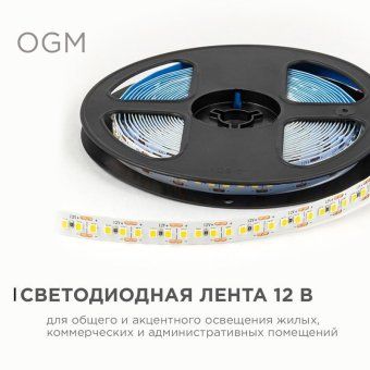 лента светодиодная 12в 14.4вт/м 1600 лм/м 3000к smd2835 180д/м ip20 подложка 8мм (уп.5м) ogm lse-262 от магазина Штепсель и батарейка.