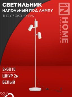 светильник тно 07-3хgu10-ww 230в торшер напольн. под лампу бел. плафон/бел. корпус in home 4690612057002 от магазина Штепсель и батарейка.