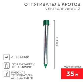 отпугиватель кротов ультразвуковой r35 rexant 71-0022 от магазина Штепсель и батарейка.