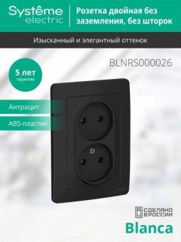розетка 2-м сп blanca 16а ip20 250в без заземл. без защ. шторок антрацит se blnrs000026 от магазина Штепсель и батарейка. - фото_4