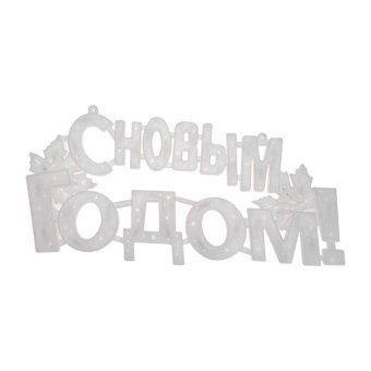 фигура светодиодная "с новым годом" 42х19см 35led красн. 2вт ip20 neon-night 501-003 от магазина Штепсель и батарейка.