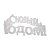 фигура светодиодная "с новым годом" 42х19см 35led красн. 2вт ip20 neon-night 501-003 от магазина Штепсель и батарейка.