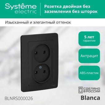 розетка 2-м сп blanca 16а ip20 250в без заземл. без защ. шторок антрацит se blnrs000026 от магазина Штепсель и батарейка. - фото_3