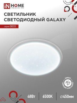 светильник светодиодный deco galaxy 48вт 6500к 4320лм 230в 450х68мм in home 4690612052502 от магазина Штепсель и батарейка.