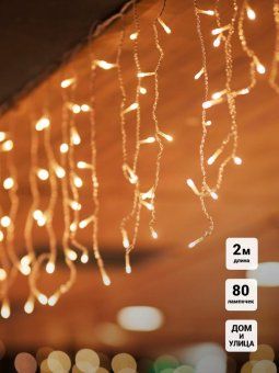 гирлянда светодиодная "бахрома" oic080ww-c-e-31v 2х0.48м 20 нитей 80led тепл. бел. 16/48/40/24см уличная соединяемая до 10шт с контроллером shlights 4690601049780 от магазина Штепсель и батарейка.