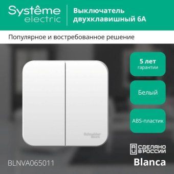 выключатель 2-кл. оп blanca 6а ip20 (сх. 5) 250в с изолир. пластиной бел. se blnva065011 от магазина Штепсель и батарейка. - фото_3