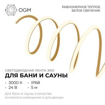 лента светодиодная для бани и сауны эко 24в 14.4вт/м smd2835 ip68 1200лм/м 3000к (уп.5м) ogm lse-297 от магазина Штепсель и батарейка. - фото_3
