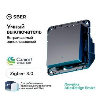 выключатель 1-кл. atlasdesign smart 10а (сх. 1) l+n с подсветкой zigbee механизм карбон se atn001013z от магазина Штепсель и батарейка.
