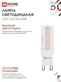 лампа светодиодная led-jcd 5вт капсульная прозрачная 6500к холод. бел. g9 480лм 230в in home 4690612036342 от магазина Штепсель и батарейка. - фото_4