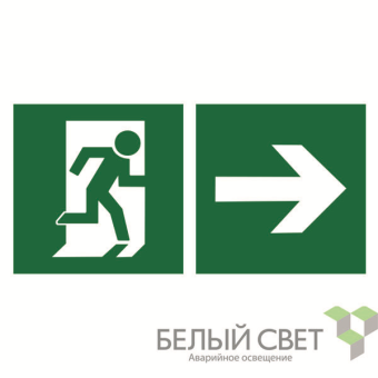 знак безопасности bl-2915b.e35"напр. к эвакуационному выходу направо" белый свет a18169 от магазина Штепсель и батарейка.