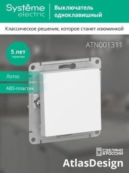 выключатель 1-кл. atlasdesign (сх. 1) 10ax механизм лотос se atn001311 от магазина Штепсель и батарейка. - фото_5