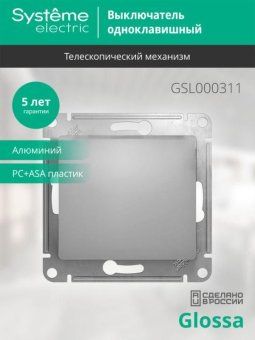 выключатель 1-кл. сп glossa 10а ip20 (сх. 1) 10ax механизм алюм. se gsl000311 от магазина Штепсель и батарейка. - фото_4