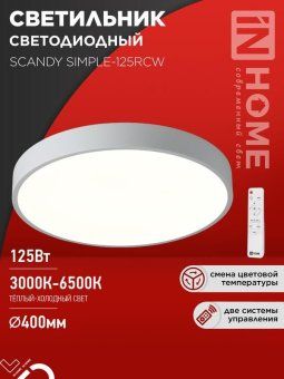 светильник светодиодный scandy simple-125rcw 125вт 3000-6500к 10000лм 230в 400х50мм с пультом ду бел. in home 4690612062129 от магазина Штепсель и батарейка.