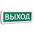 оповещатель охранно-пожарный световой (табло) т 24 (топаз 24) "выход" зел. фон slt 10886 от магазина Штепсель и батарейка.