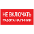 плакат "не включать. работа на линии" 100х200мм ekf от магазина Штепсель и батарейка.