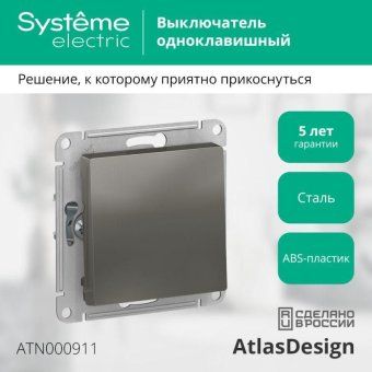 выключатель 1-кл. сп atlasdesign 10а ip20 (сх. 1) 10ax механизм сталь se atn000911 от магазина Штепсель и батарейка. - фото_4