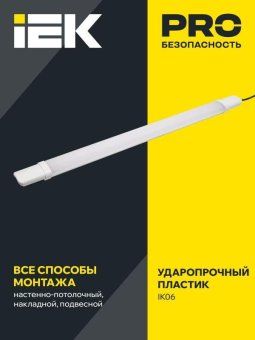 светильник дсп 1310 36вт 4000к ip65 1230мм бел. пластик iek ldsp0-1310-36-4000-k01 от магазина Штепсель и батарейка. - фото_2