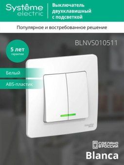 выключатель 2-кл. сп blanca 10а ip20 (сх. 5) 250в с подсветкой бел. se blnvs010511 от магазина Штепсель и батарейка. - фото_3