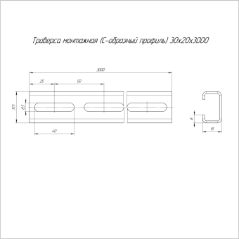 траверса монтажная с-образ. 30х20 l3000 сталь 2мм профиль промрукав pr16.1145 от магазина Штепсель и батарейка. - фото_2