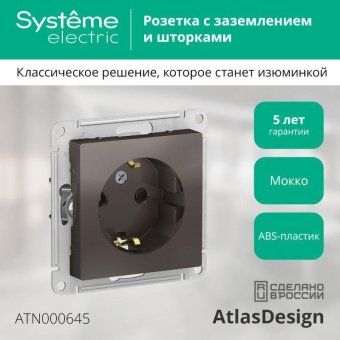 розетка 1-м сп atlasdesign 16а ip20 с заземл. защ. шторки механизм мокко se atn000645 от магазина Штепсель и батарейка. - фото_2