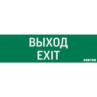 знак "выход-exit" для аварийно-эвакуационного светильника ip65 varton v1-r0-70355-21a01-2012 от магазина Штепсель и батарейка.