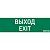 знак "выход-exit" для аварийно-эвакуационного светильника ip65 varton v1-r0-70355-21a01-2012 от магазина Штепсель и батарейка.