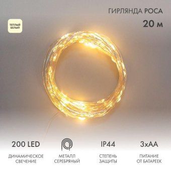гирлянда роса 20м 200led ip44 на батарейках 3хаа с пультом 8 режимов тепл. бел. neon-night 303-257 от магазина Штепсель и батарейка.