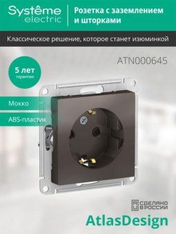 розетка 1-м сп atlasdesign 16а ip20 с заземл. защ. шторки механизм мокко se atn000645 от магазина Штепсель и батарейка. - фото_4