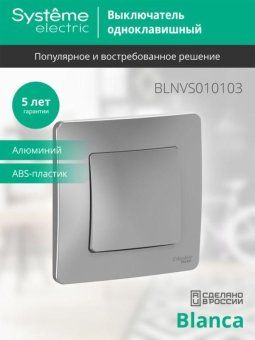 выключатель 1-кл. сп blanca 10а ip20 (сх. 1) 250в алюм. se blnvs010103 от магазина Штепсель и батарейка. - фото_4