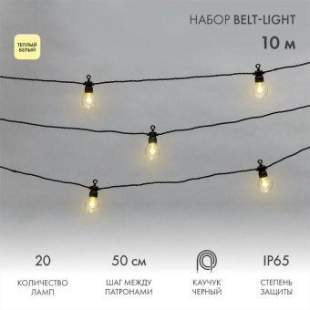 гирлянда "белт лайт" 10м 20 патронов 4.8вт ip65 провод каучук черн. neon-night 331-355 от магазина Штепсель и батарейка.