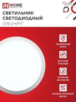 светильник светодиодный спб-2-круг 24вт 6500к 1700лм 230в 310мм бел. in home 4690612033181 от магазина Штепсель и батарейка. - фото_3