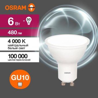 лампа светодиодная led value lvpar1650 6sw/840 6вт gu10 230в 10х1 ru osram 4058075581470 от магазина Штепсель и батарейка. - фото_2