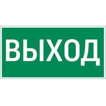 знак "выход" 180х90мм для аварийно-эвакуационного светильника compact varton v5-em04-60.004.003 от магазина Штепсель и батарейка.