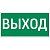 знак "выход" 180х90мм для аварийно-эвакуационного светильника compact varton v5-em04-60.004.003 от магазина Штепсель и батарейка.