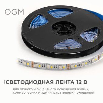 лента светодиодная 12в 10вт/м rgbw smd5050+2835 120д/м ip20 подложка 10мм (уп.5м) ogm lse-272 от магазина Штепсель и батарейка. - фото_4
