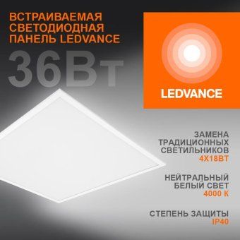 светильник светодиодный eco class panel 600 36вт 4000к ip40 3240лм 595х595 дво без скоб панель бел. ledvance 4058075386648 от магазина Штепсель и батарейка.