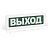 оповещатель пожарный световой опоп 1-r3 "выход" фон зел. рубеж rbz-337637 от магазина Штепсель и батарейка.