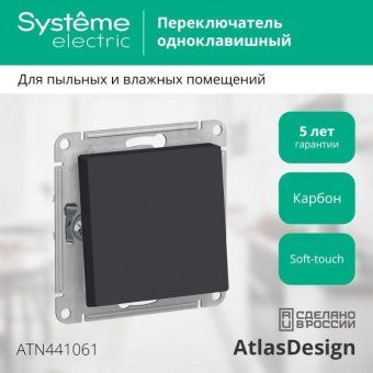 переключатель проходной 1-кл. сп atlasdesign aqua 10а ip44 (сх. 6) 10ax механизм карбон se atn441061 от магазина Штепсель и батарейка. - фото_3