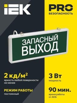 светильник светодиодный сса 1002 "запасной выход" 3вт аварийный односторонний iek lssa0-1002-003-k03 от магазина Штепсель и батарейка. - фото_2
