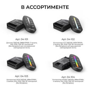 контроллер rgbw 12/24в 288/576вт 4 канала 24а ip20 пду rf сенсорный apeyron 04-104 от магазина Штепсель и батарейка. - фото_10