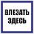 знак пластик "влезать здесь" s14 250х250мм proxima ekf pn-2-02 от магазина Штепсель и батарейка.