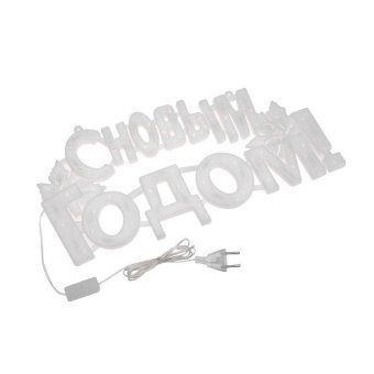 фигура светодиодная "с новым годом" 42х19см 35led красн. 2вт ip20 neon-night 501-003 от магазина Штепсель и батарейка. - фото_2