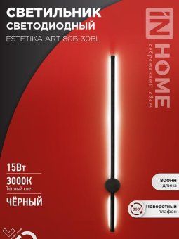 светильник светодиодный estetika art-80b-30bl 15вт 3000к 1050лм 230в 800х60х98 черн. in home 4690612056944 от магазина Штепсель и батарейка.